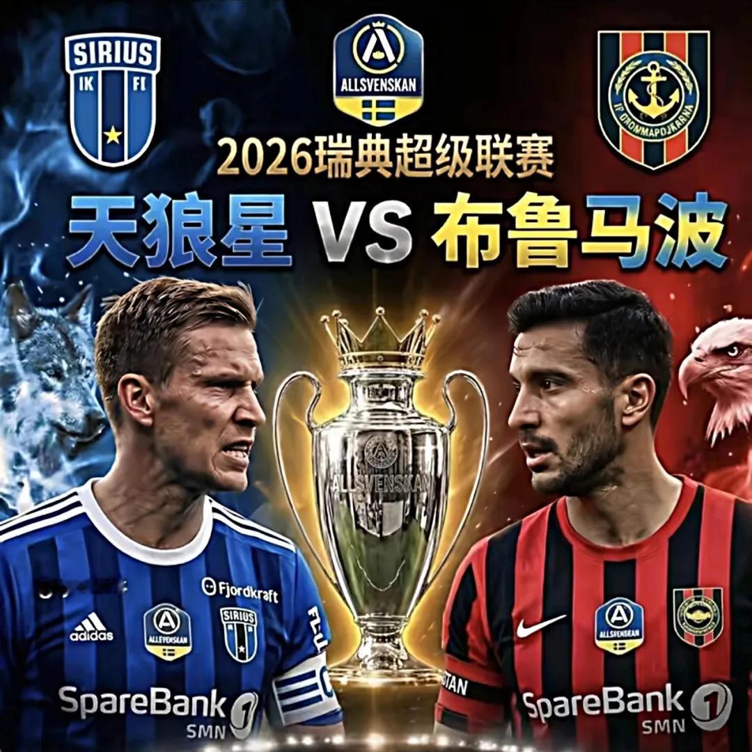周一  001  瑞典超  天狼星 vs 布鲁马波方向：让胜年龄：2-0   3