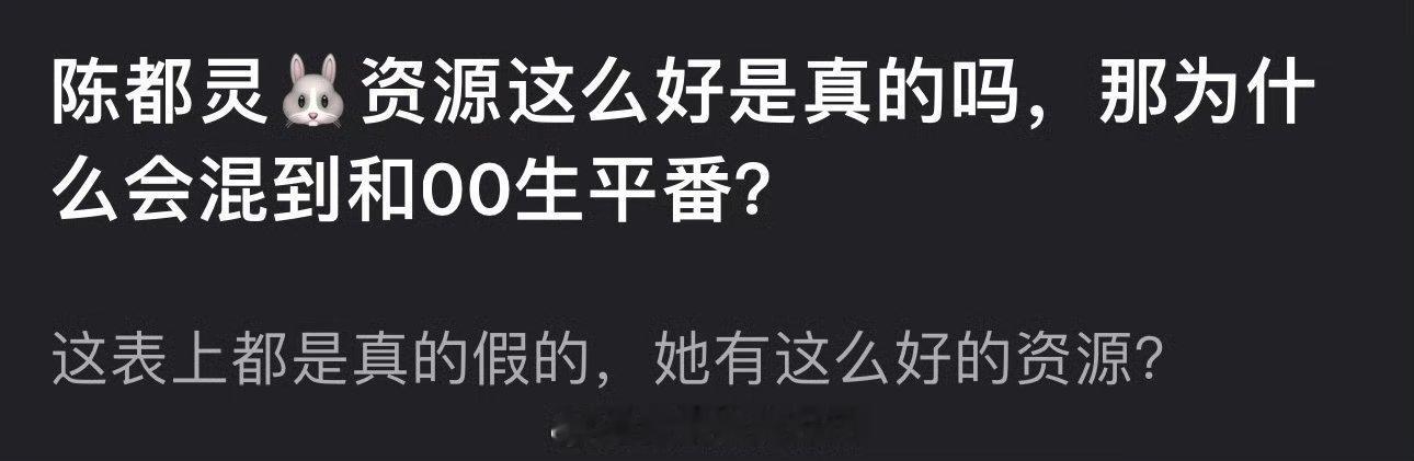 陈都灵资源这么好为什么现在都开始和00生平番了？ ​​​