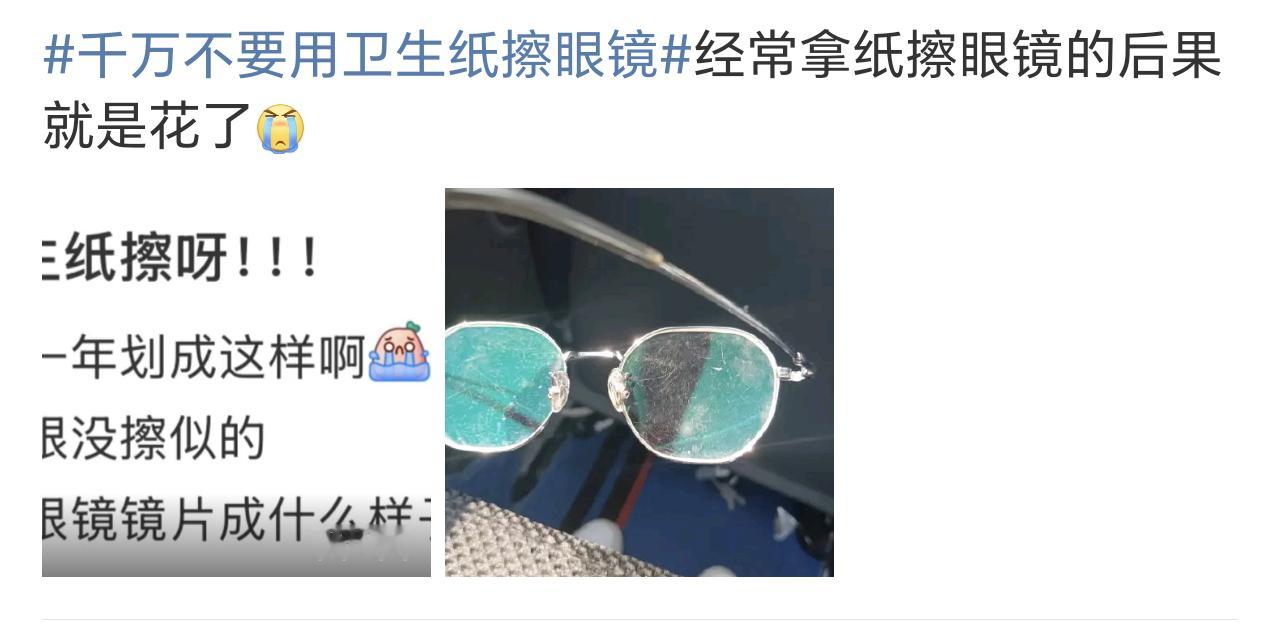 千万不要用卫生纸擦眼镜还好吧，我都是先用水冲一下，把上面的浮尘小颗粒冲差不多了再