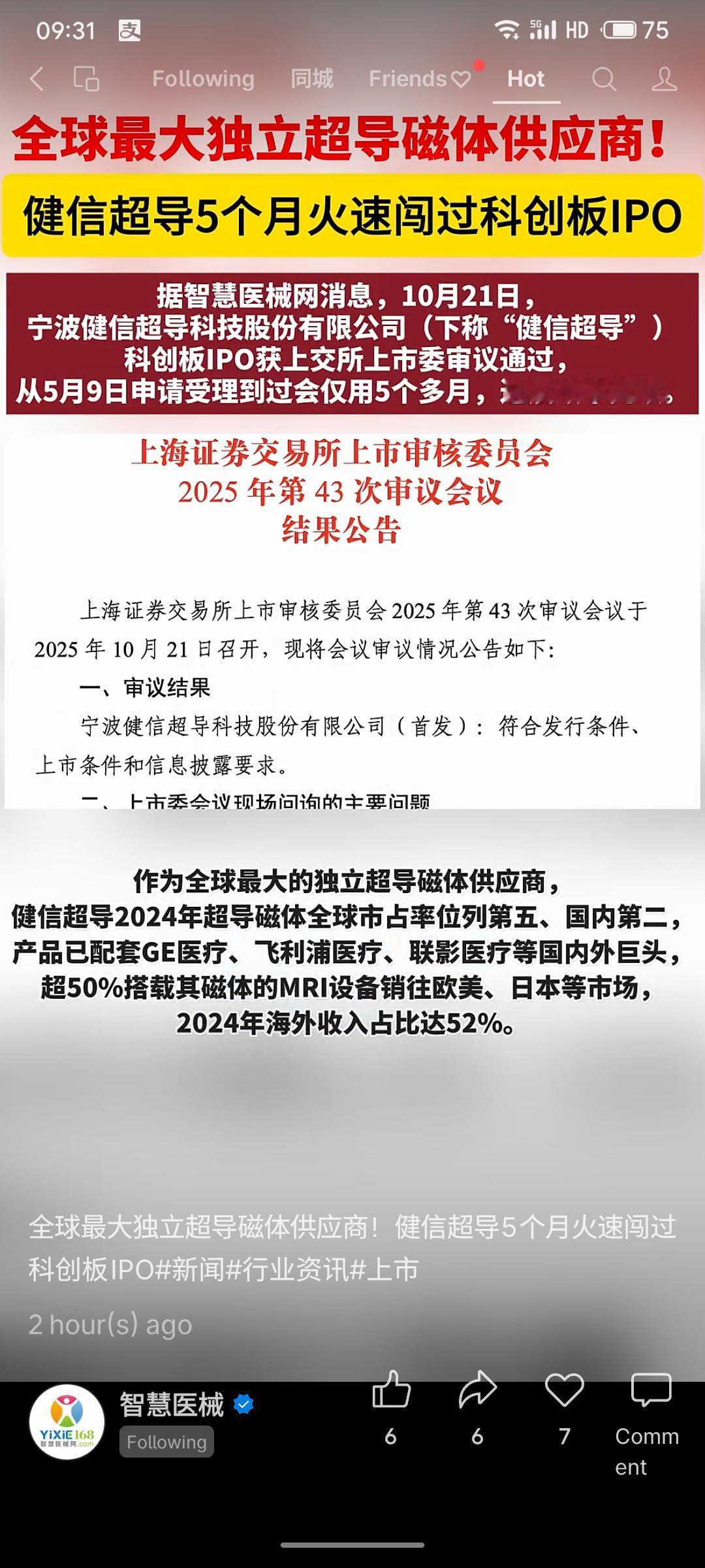 宁波健信超导科创板IPO火速过会，仅耗时五个多月。作为全球最大独立超导磁体供应商