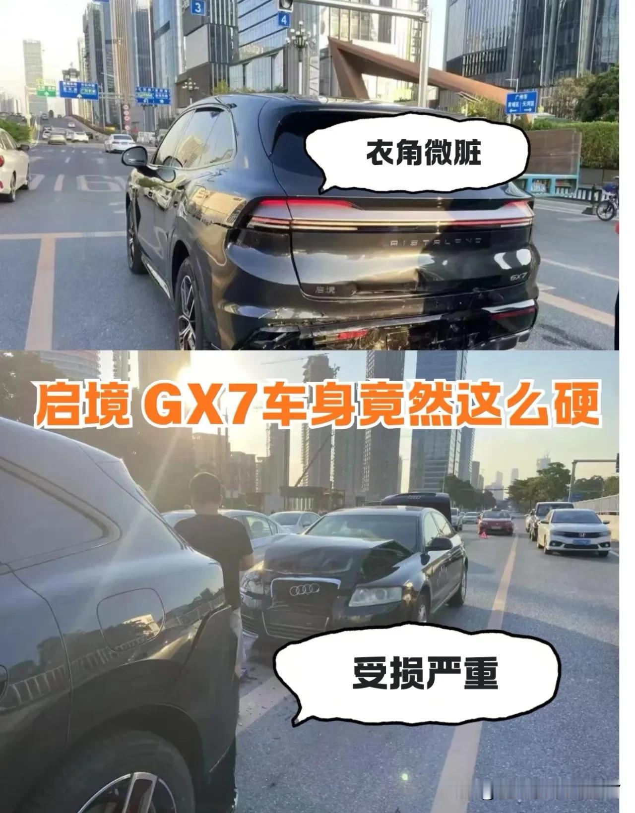 一场真实追尾事故，直观展现了汽车车身的防护逻辑。启境 GX7 遭奥迪追尾，奥迪车