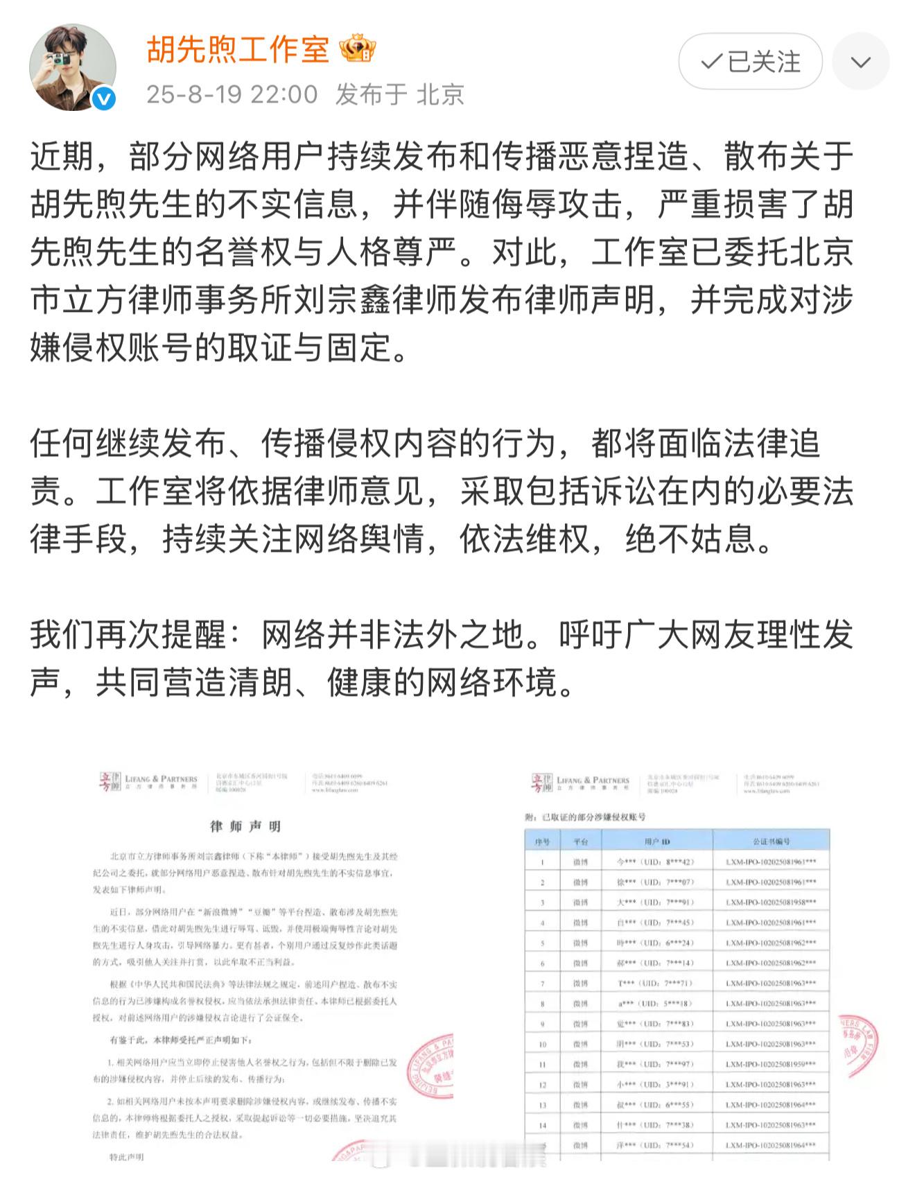 胡先煦方律师声明 恶意捏造、散布不实信息并伴随侮辱攻击，此类行为已远超正常舆论监