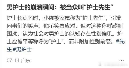 喊护士先生挺有礼貌的，崩溃啥啊... 