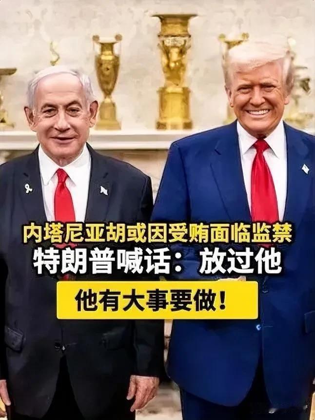 特朗普当着全世界的面“捞人”，这到底是真心实意，还是在演戏！内塔尼亚胡深陷受贿丑