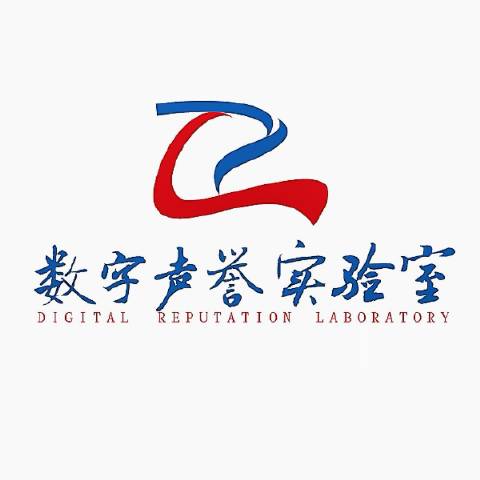 数字声誉实验室趣事