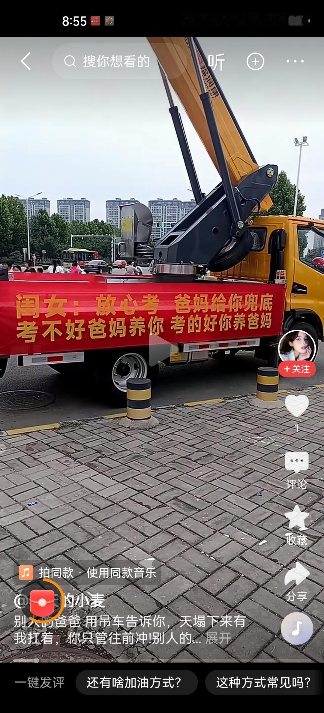 有人开着吊车拉着横幅，上面写“考不好爸妈养你，考得好你养爸妈”。网友评论，“看人