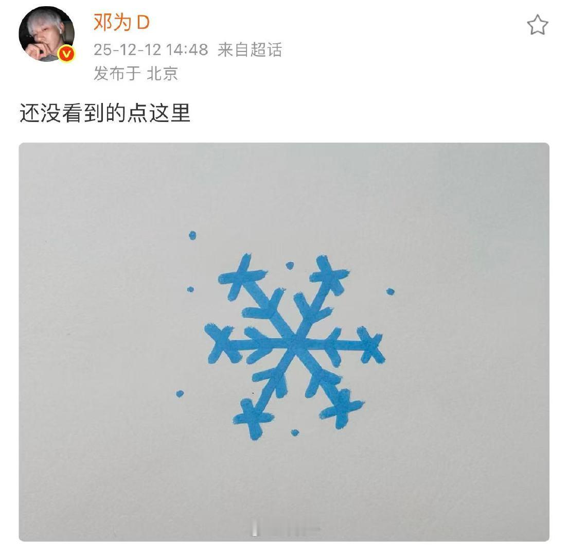 邓为初雪空降超话 邓为初雪画雪花 邓为初雪空降超话，邓为初雪画雪花，谁懂我们的邓