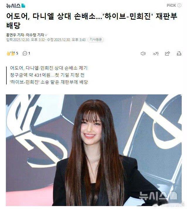 ADOR要求Danielle等赔偿431亿韩元 网传ADOR向Danielle等