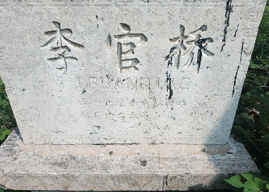 山东省济宁市邹城市中心店镇邹鲍路中心店镇李官桥村

李官桥村，因村靠近白马河，明