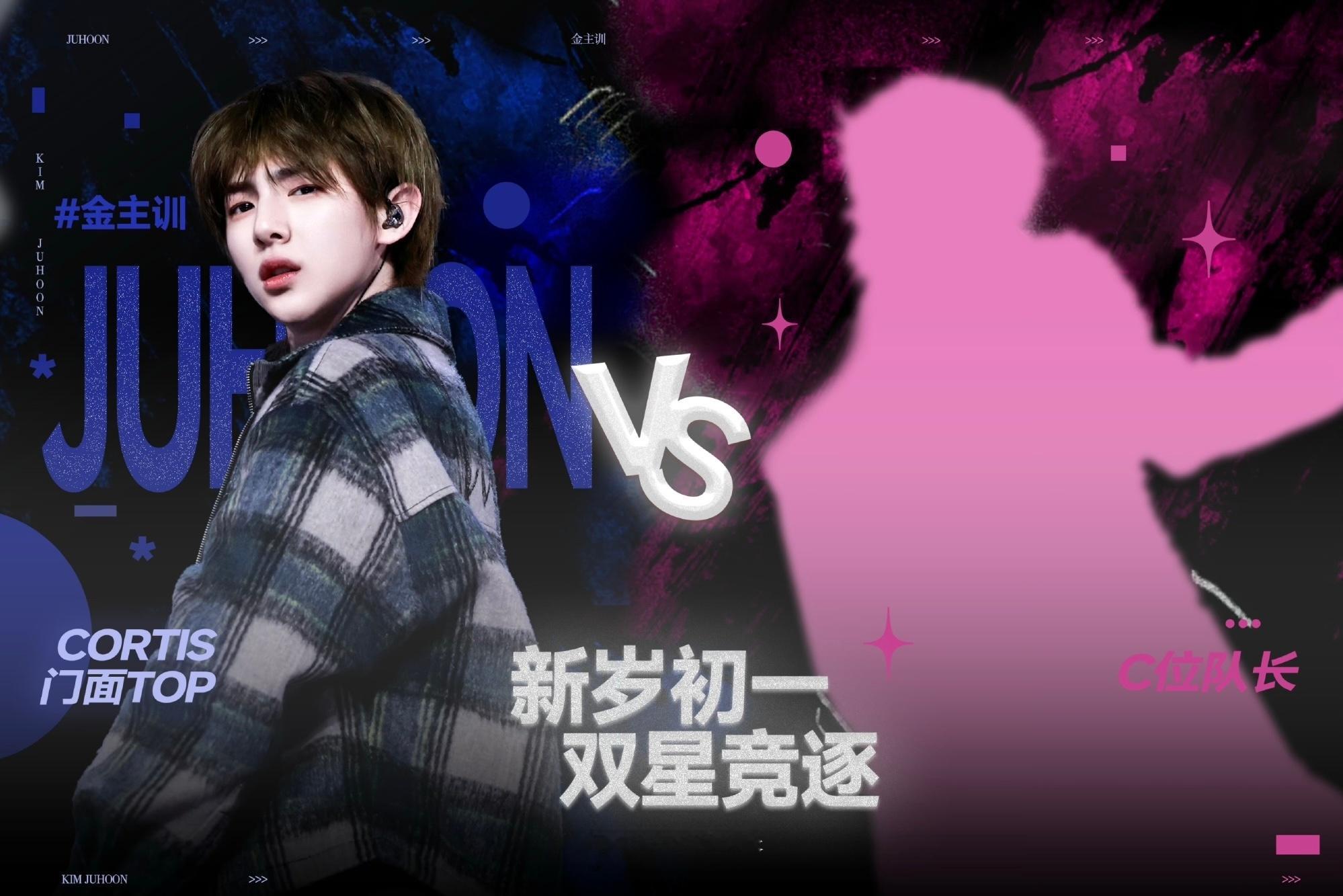 Cortis金主训第二场 PK是四代的杨博文 