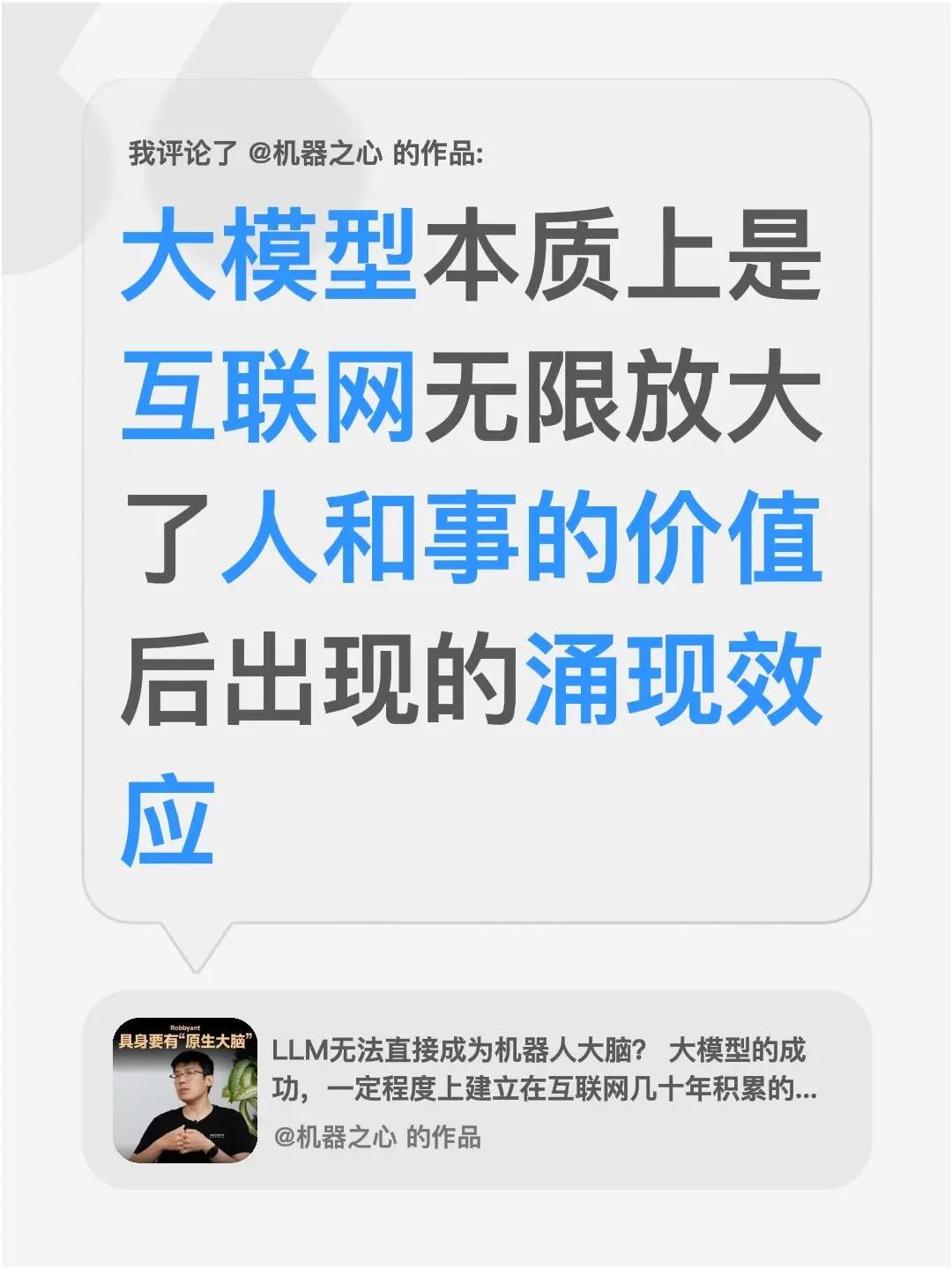 我评论了@机器之心 的作品：大模型本质上是互联网无限放大了人和事的价值后出现的涌
