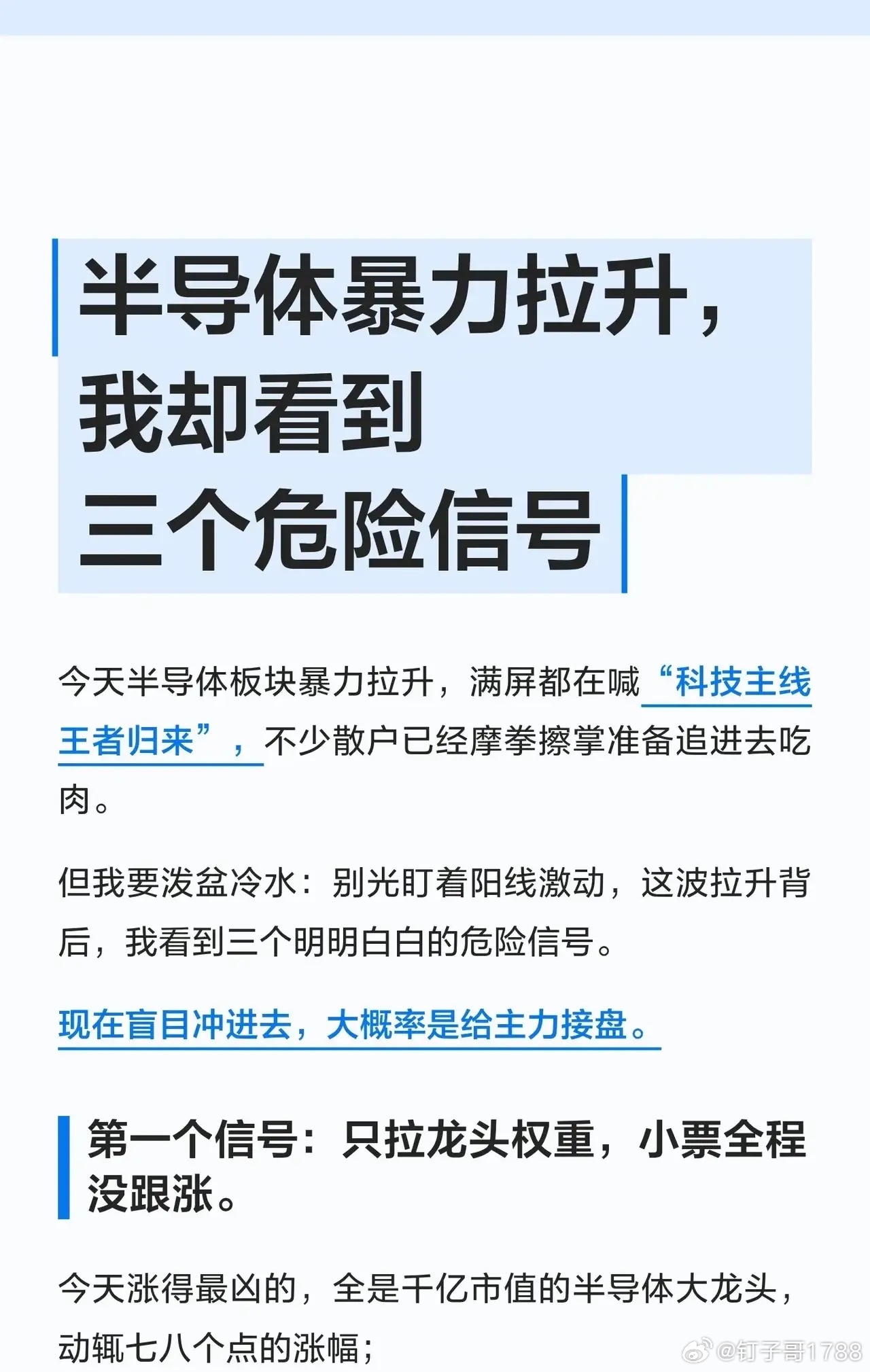 半导体暴力拉升，我却看到三个危险信号！今天满屏喊“科技主线王者归来”，散户摩拳擦