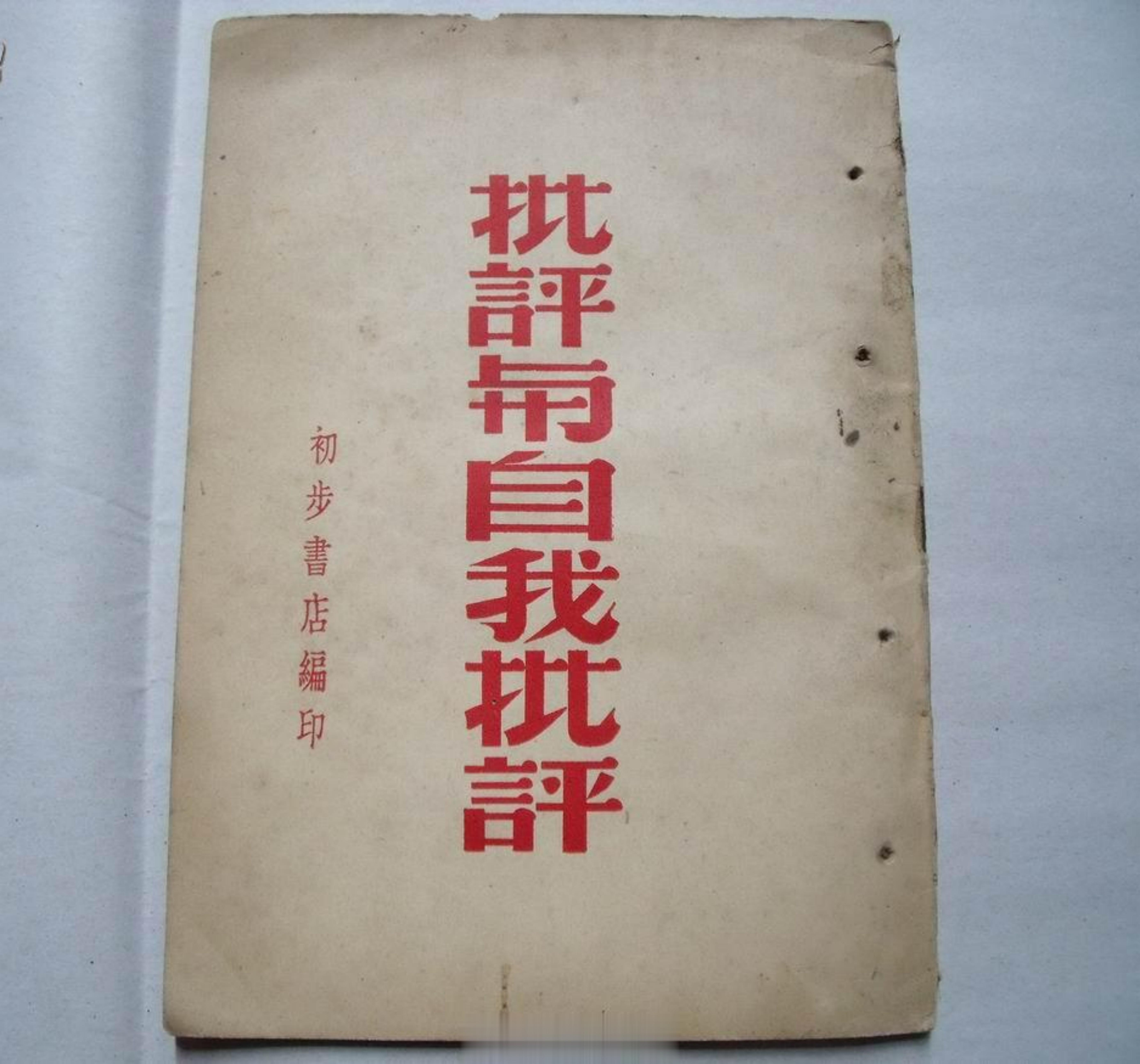 批评，目的是为了让这个世界、为了我们的社会变得更好，而不是为了批评而批评，为了流
