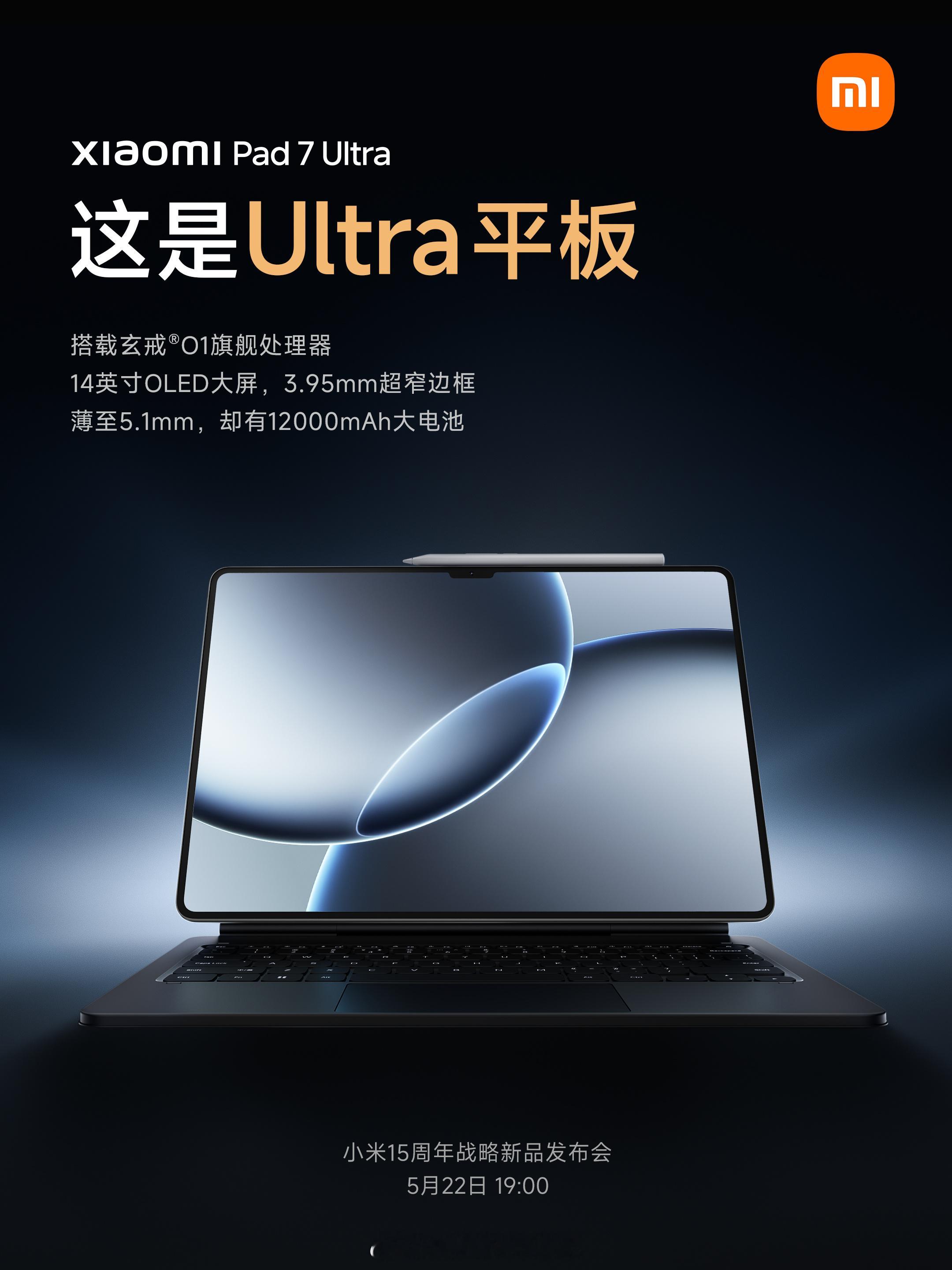 小米平板7Ultra 14英寸OLED超大屏，超窄边框首发搭载小米玄戒O1，3n