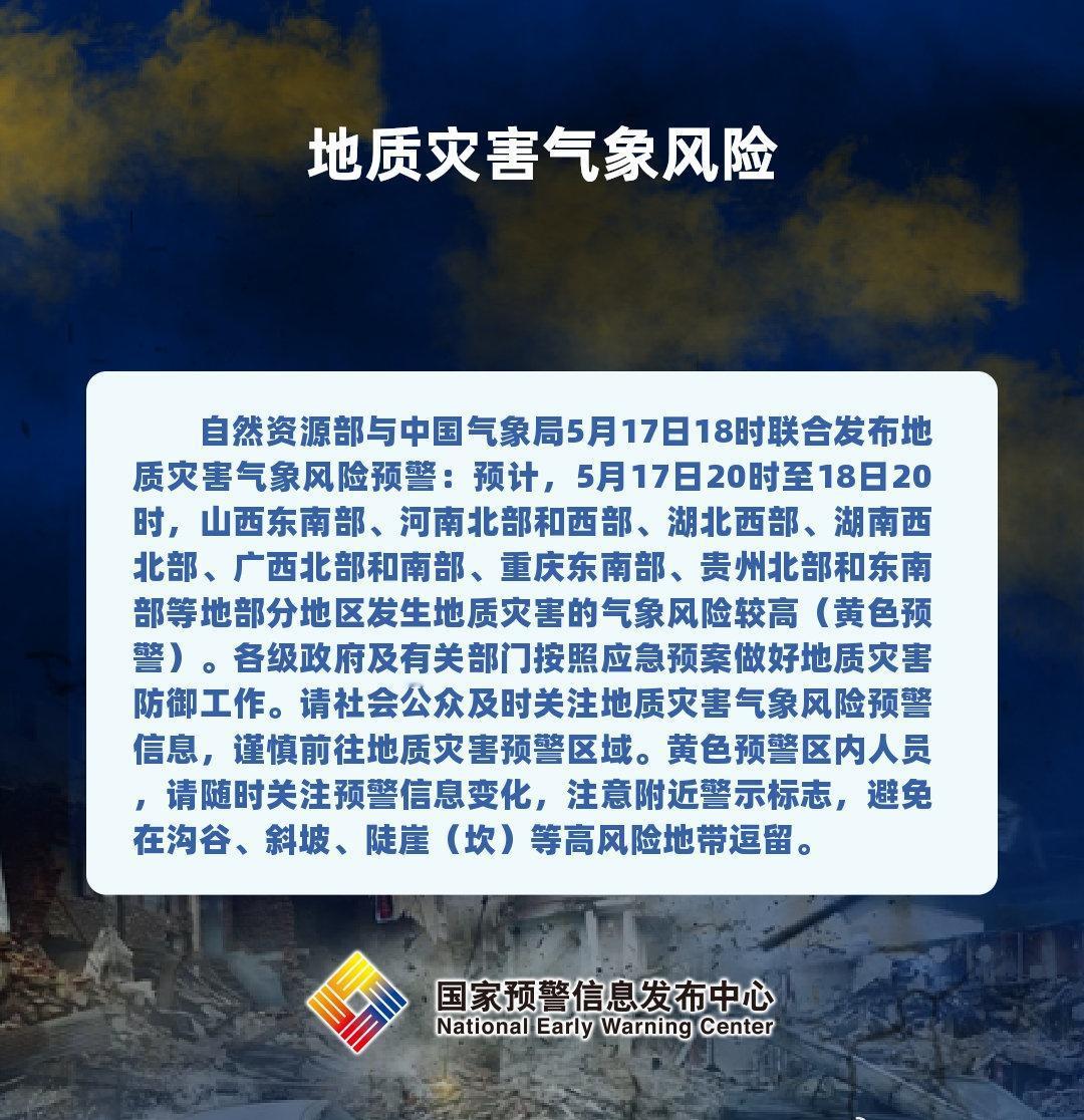 自然资源部与中国气象局5月17日18时联合发布地质灾害气象风险预警：预计，5月1