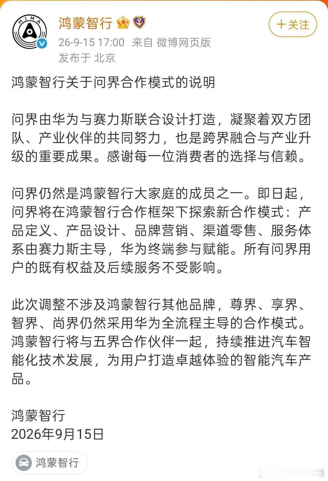 问界算是毕业了，放手让它自己来了，留出力量去扶其他界。 ​​​