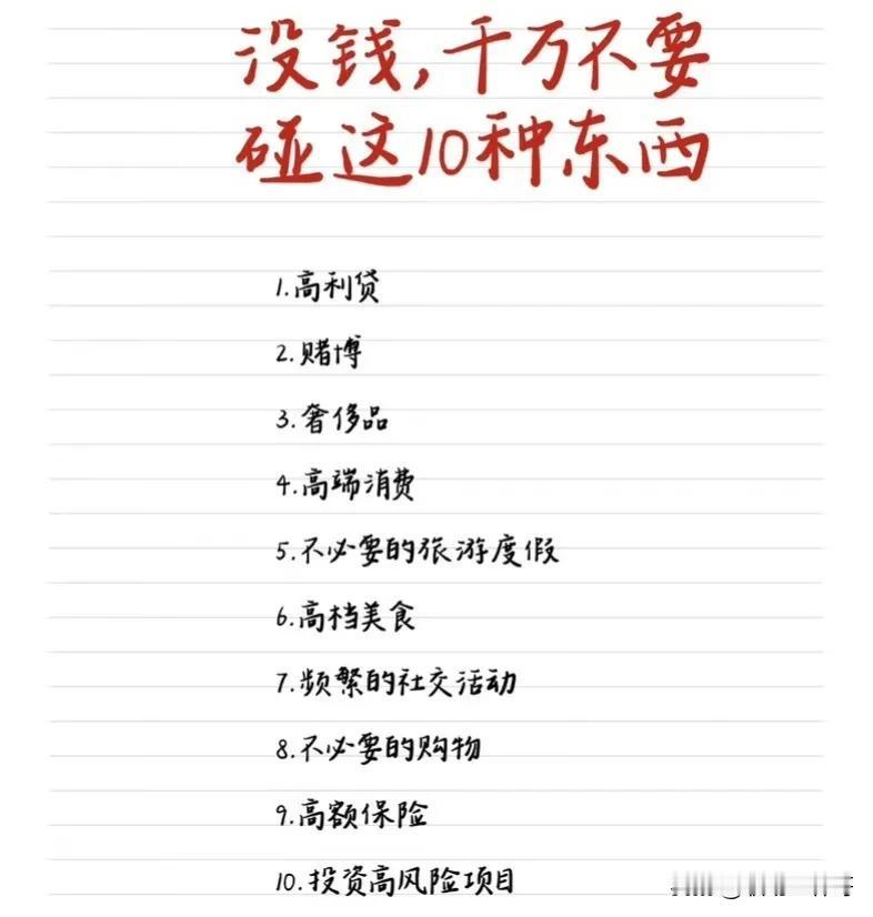 没钱，千万不要碰这10种东西！

如果您目前没有足够的经济能力，以下是十种您应该