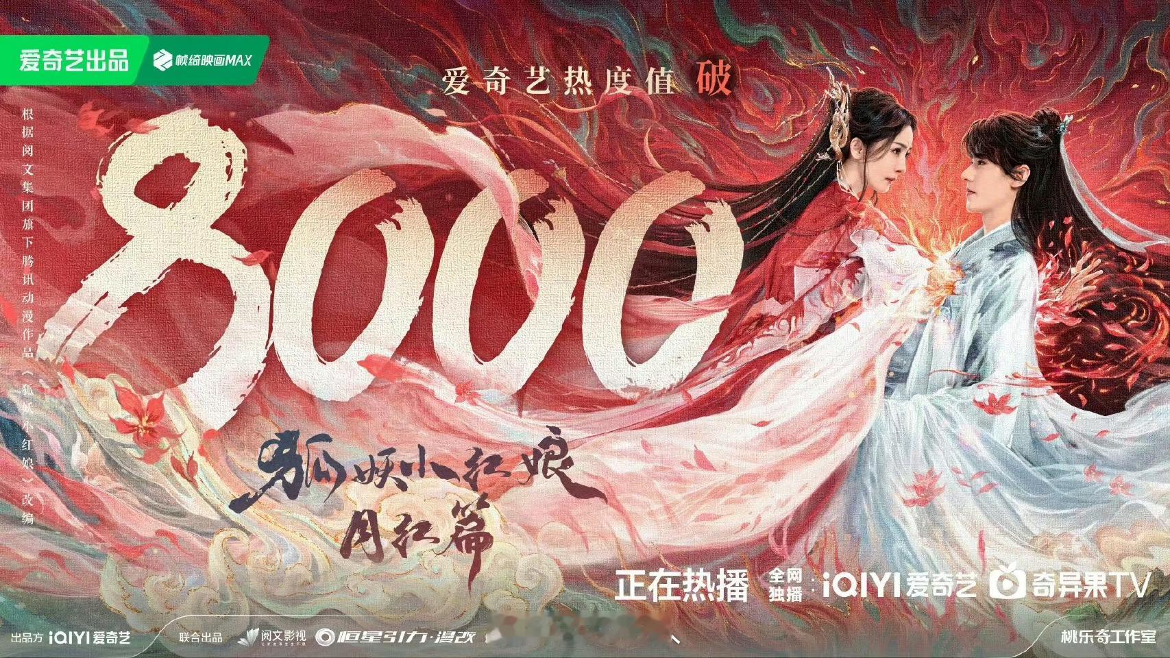 我对狐妖小红娘，爱奇热度艺破万还是有信心的，是古偶，又有杨幂，现在也没什么古偶上
