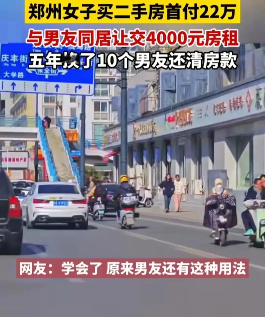 郑州一女子首付22万买二手房，靠与男友同居收4000元月租，五年换10个男友还清