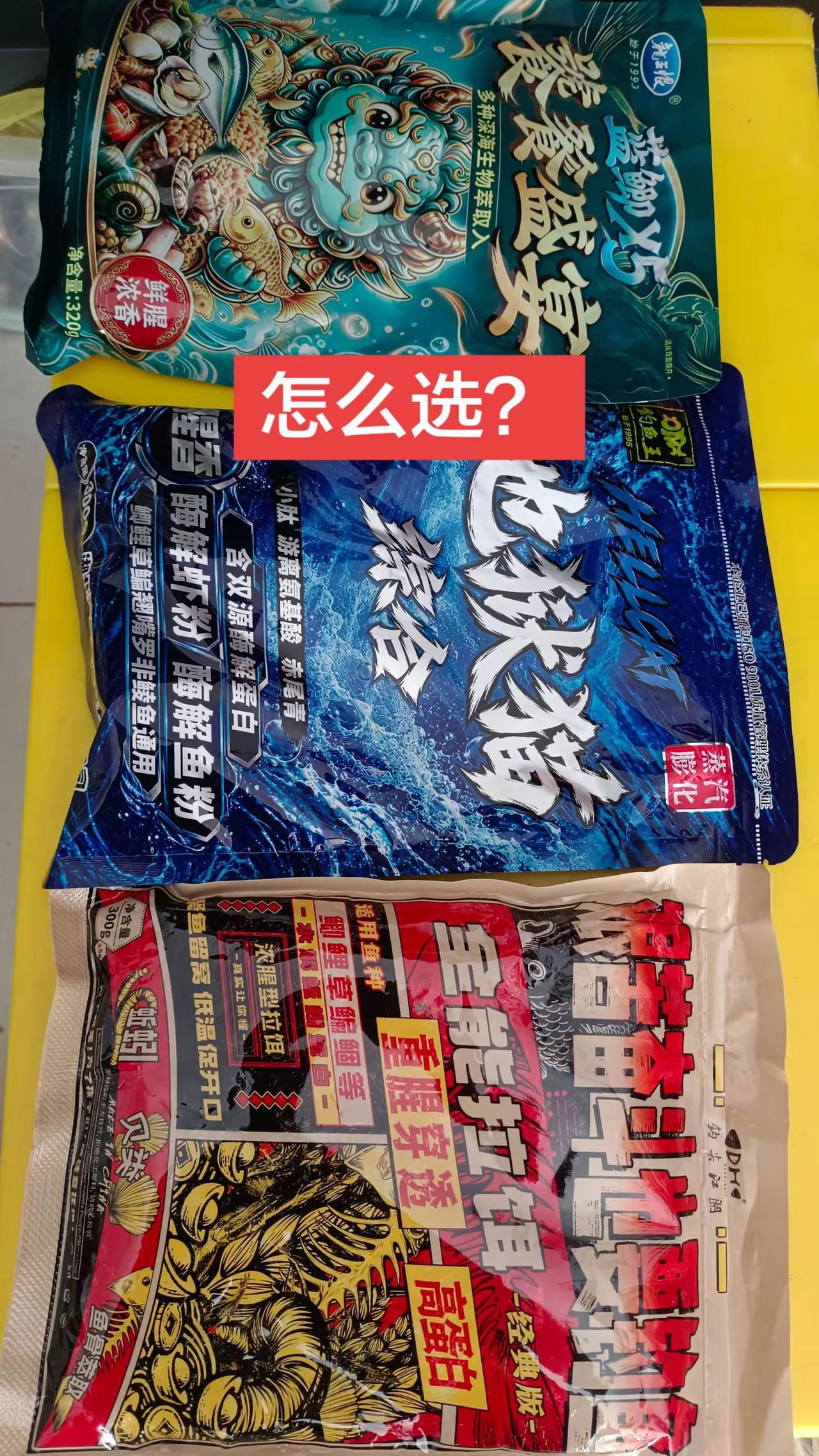 都是新品饵料，怎么选？钓鱼人