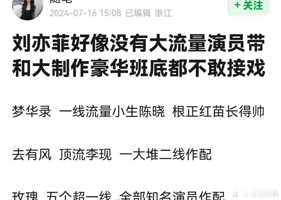 网友点评：刘亦菲好像没有大流量演员带和大制作豪华班底都不敢接戏。大家怎么看？ ​