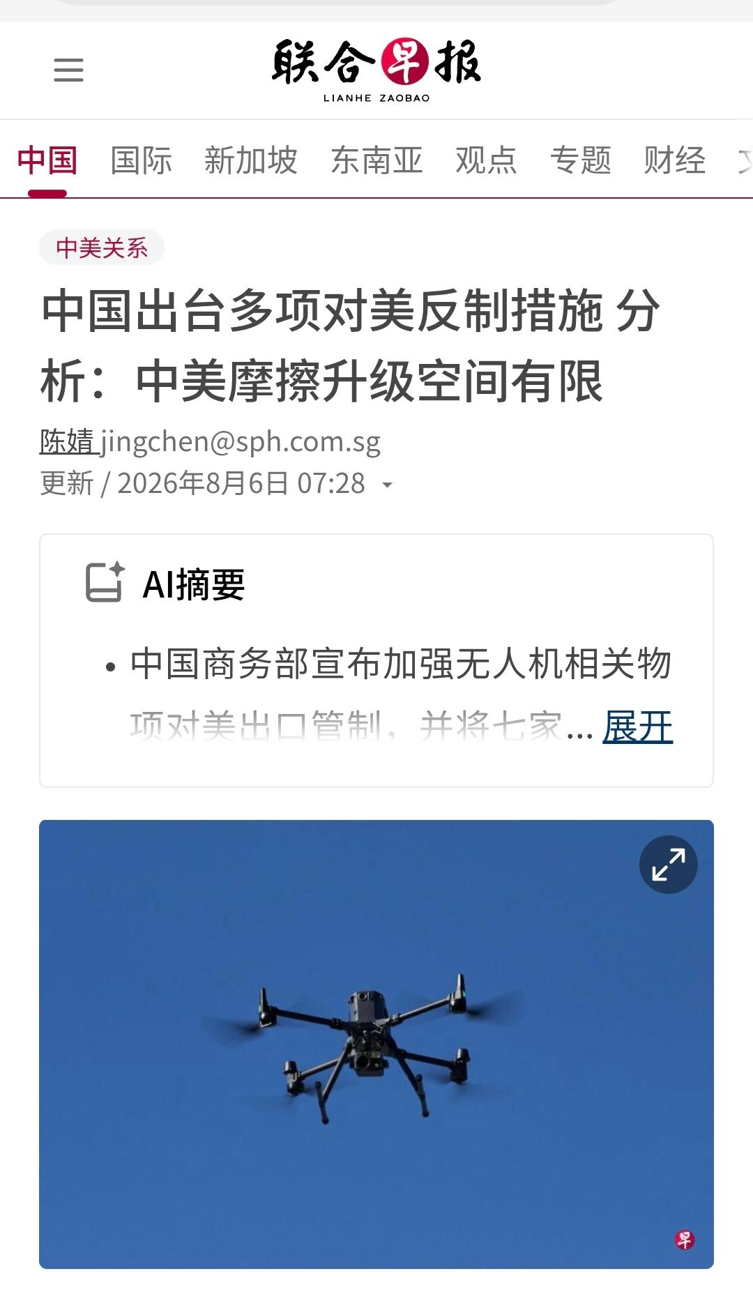 新加坡联合早报今天（8月6日）写道：“【中国出台多项对美反制措施 分析：中美摩擦
