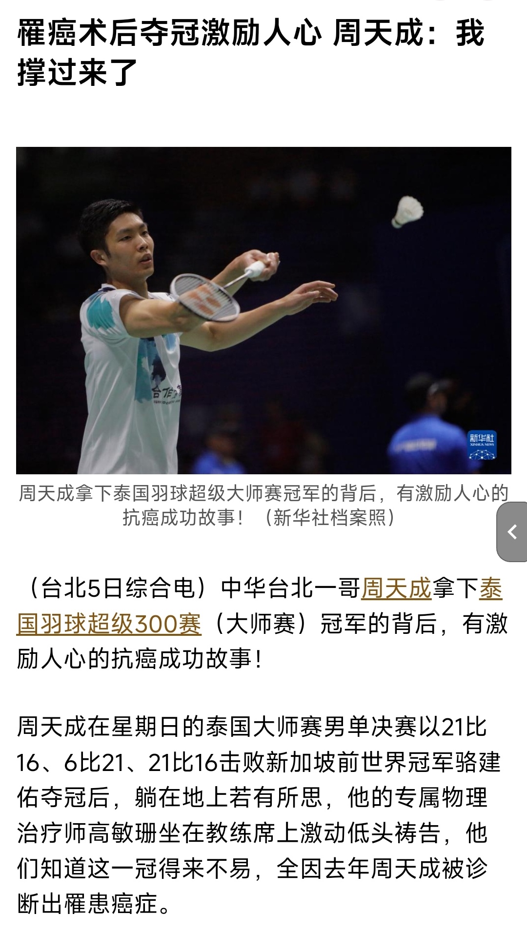 罹患大肠癌术后夺冠激励人心，周天成：我撑过来了（星洲日报） ​​​