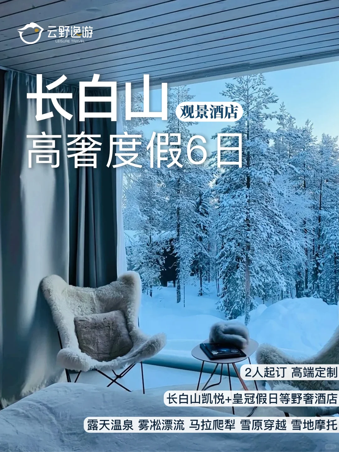 芬兰太远，去长白山刚好！连住5晚雪景奢宿