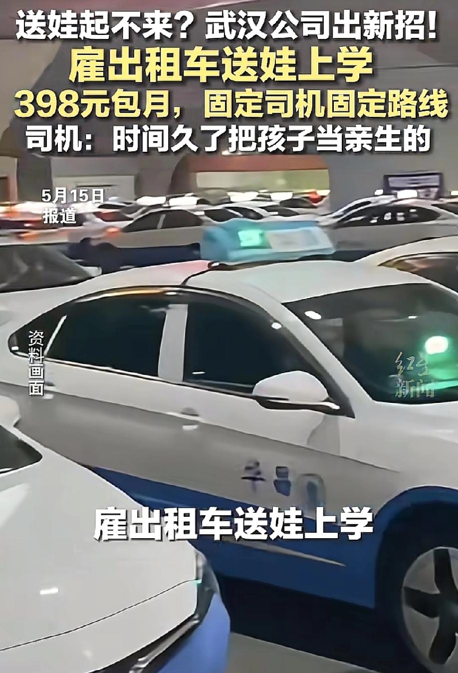"绝了！"5月13日红星新闻报道，武汉一家公司出新招——雇出租车送娃上学，每月三