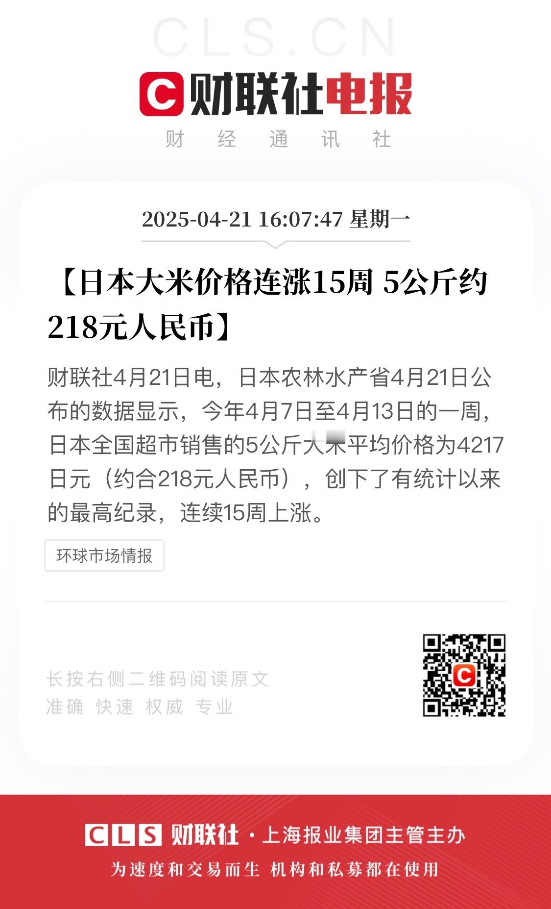 日本大米继续上涨[空星] 3月31日至4月6日的一周，日本全国超市销售的5公斤大