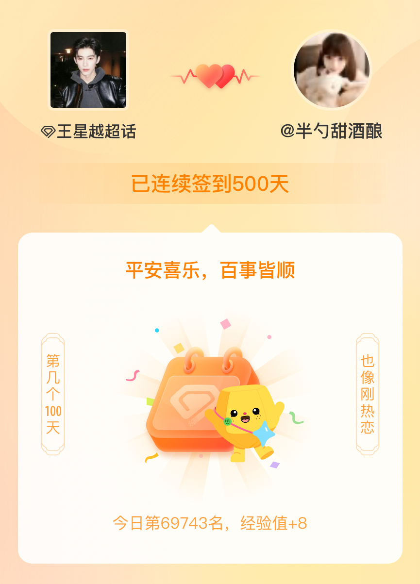 王星越我在王星越连续签到500天啦，百看不厌，久处亦欢~ 