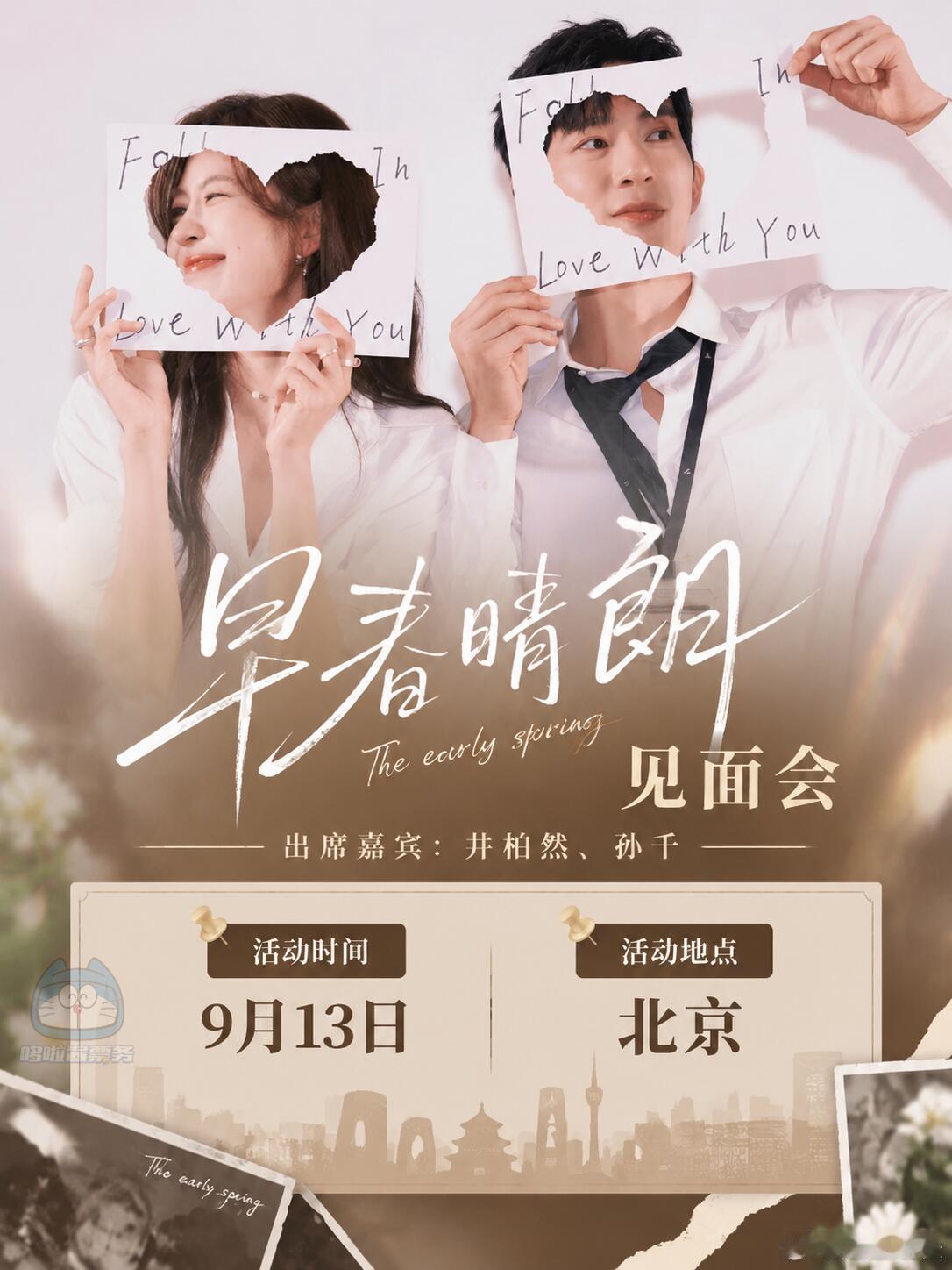 早春晴朗有收官见面会 井柏然孙千早春晴朗9.13北京收官见面会，栾念和尚之桃又要
