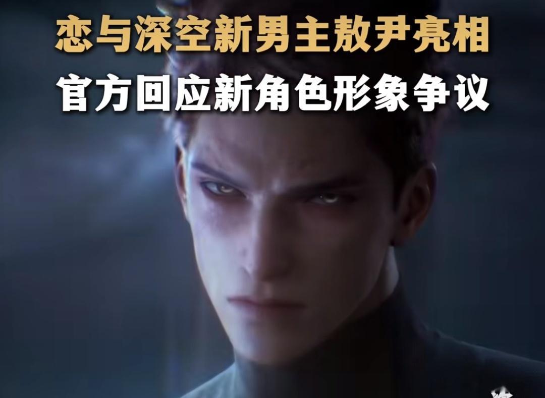 恋与深空为新男主道歉恋与深空为新男主道歉，恋与深空发布了新男主敖尹上线，结果被粉