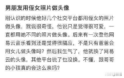 男朋友用侄女照片做头像？我理解不了！

一般用小孩照片做头像，要么是亲生的，父母