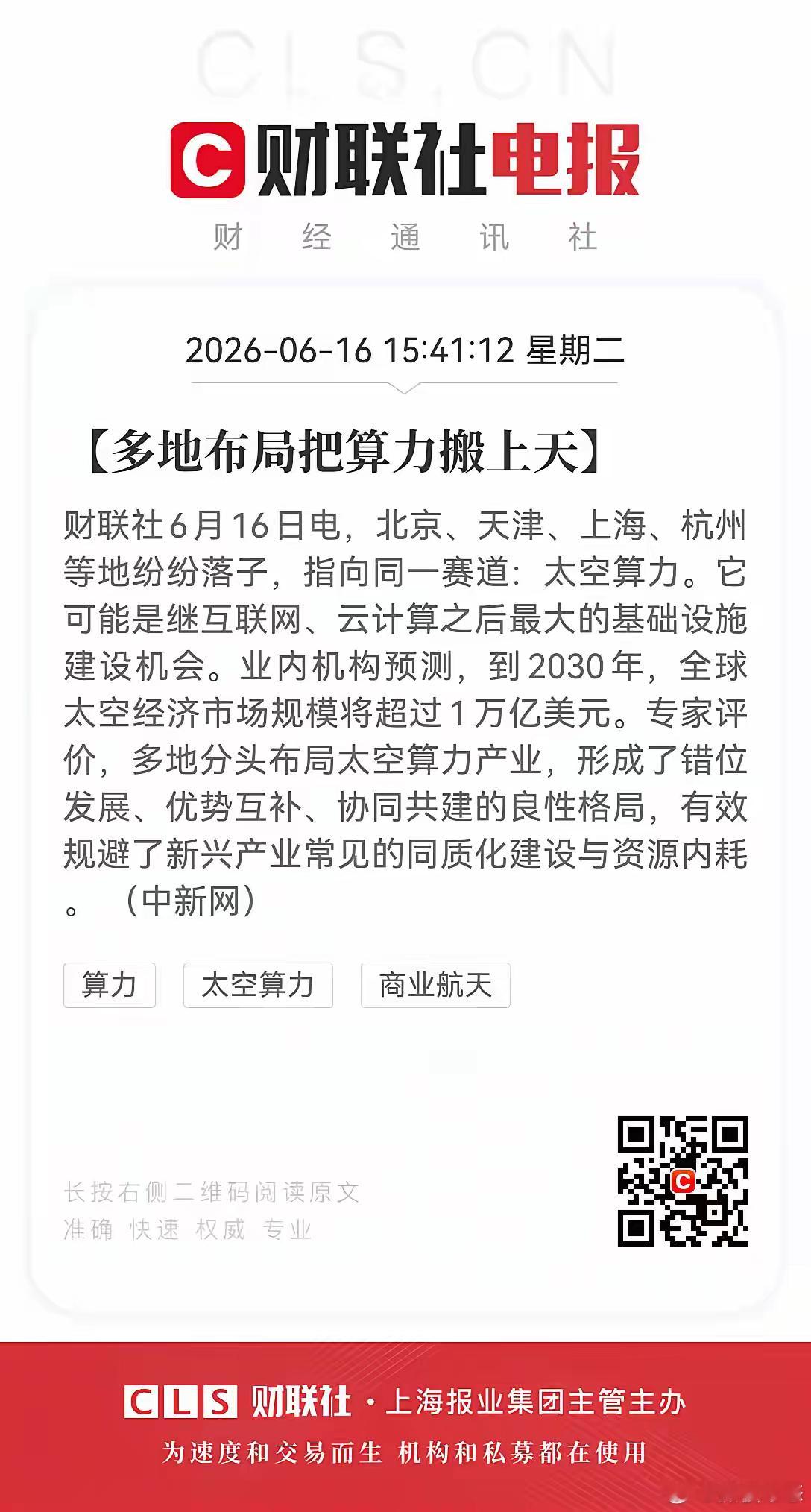 下一个万亿风口炸了！多地集体把算力搬上天，太空算力要起飞了！北京、天津、上海、杭