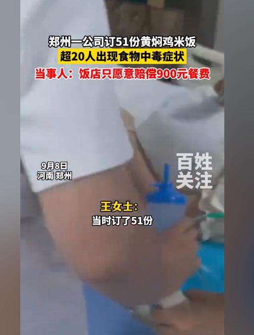 一口黄焖鸡下肚，20多人竟进了医院！9月8日，河南郑州一公司负责人声称自己公司订