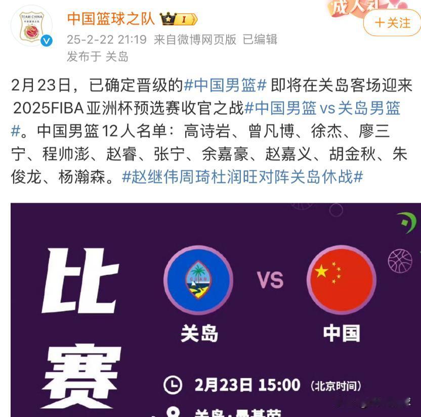 中国男篮客场对阵关岛12人名单出炉：周琦、赵继伟、杜润旺轮休，高诗岩、余嘉豪、赵