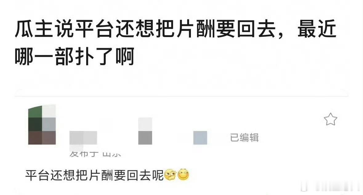 曝平台想把片酬要回去 7月22日起，多位微博娱乐博主陆续放出消息，称某平台对一部