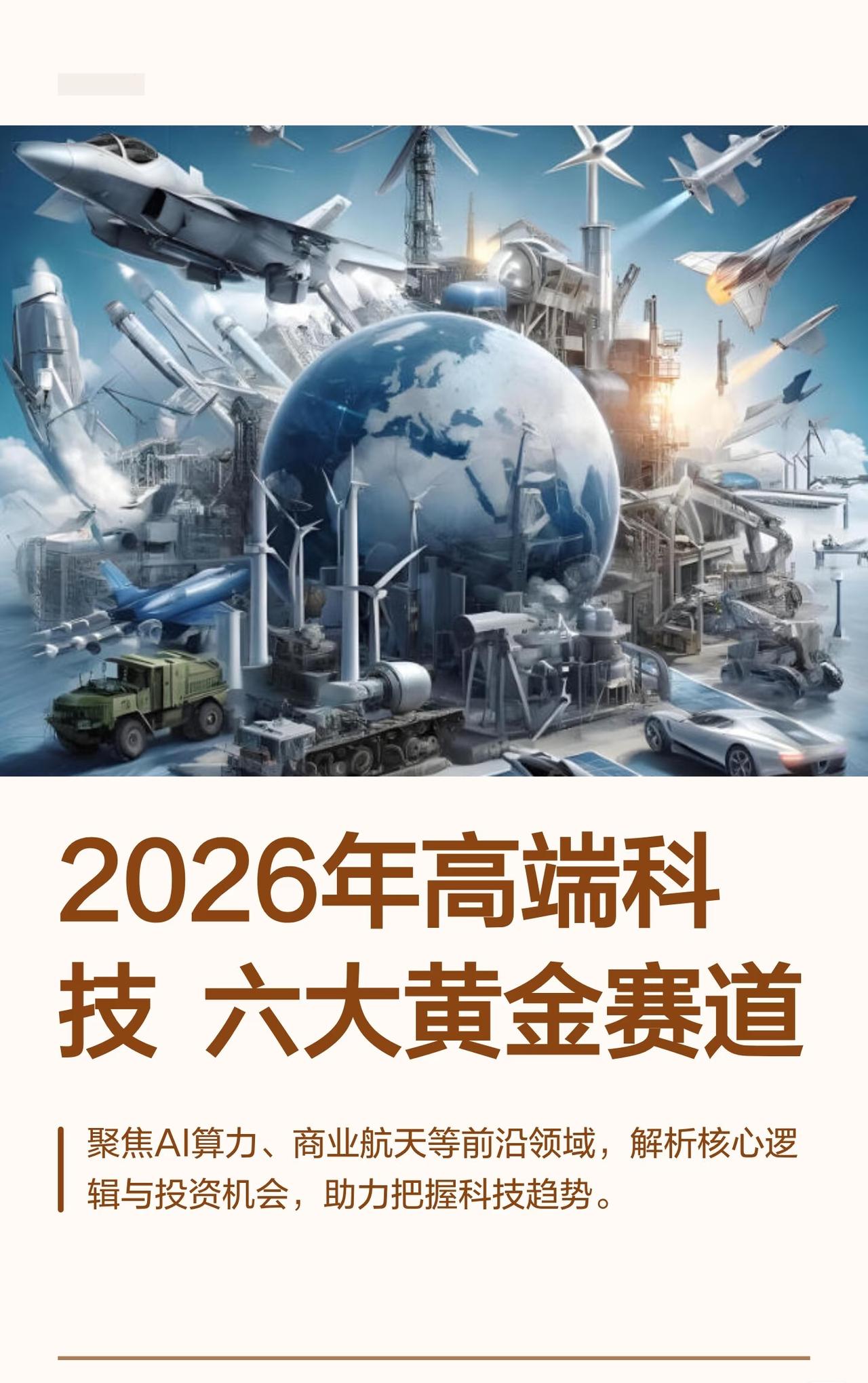 2026年高端科技六大黄金赛道聚焦AI算力、商业航天、人形机器人、可控核聚变、固