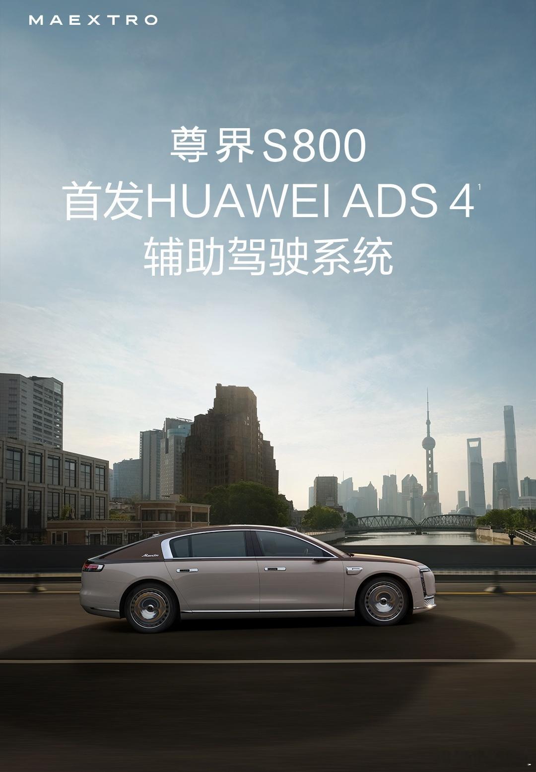ADS4来了，毫无悬念尊界S800首发。这就是目前智驾的天花板，有争议吗？ ​​