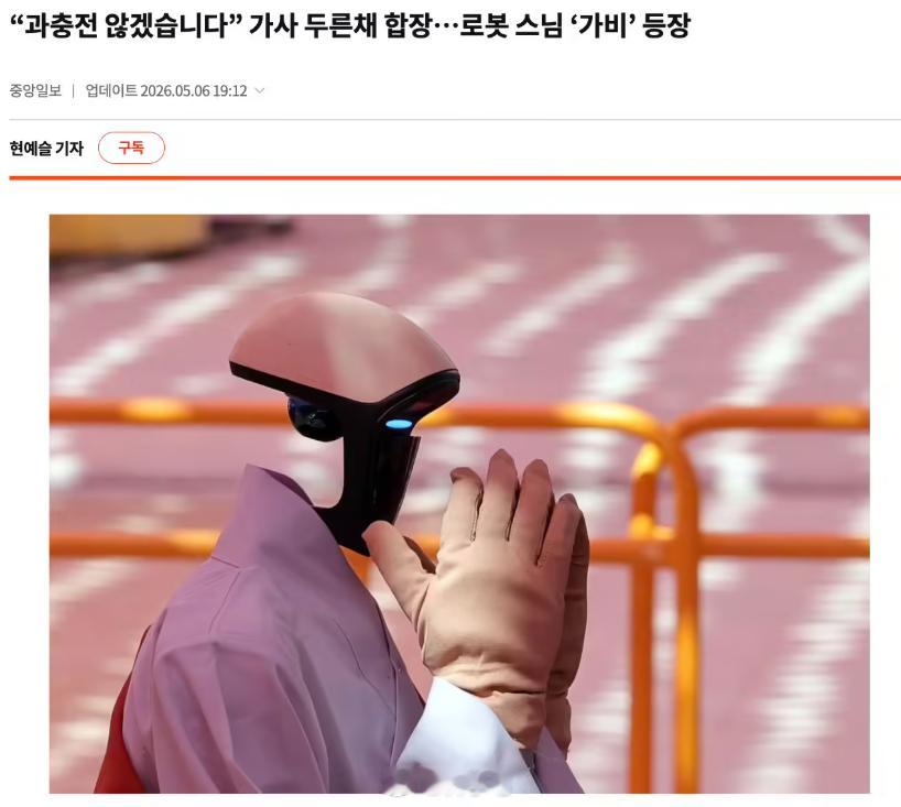 宇树 G1 在韩国举行受戒仪式，机器人获得法名“迦悲”，正式成为佛教徒 