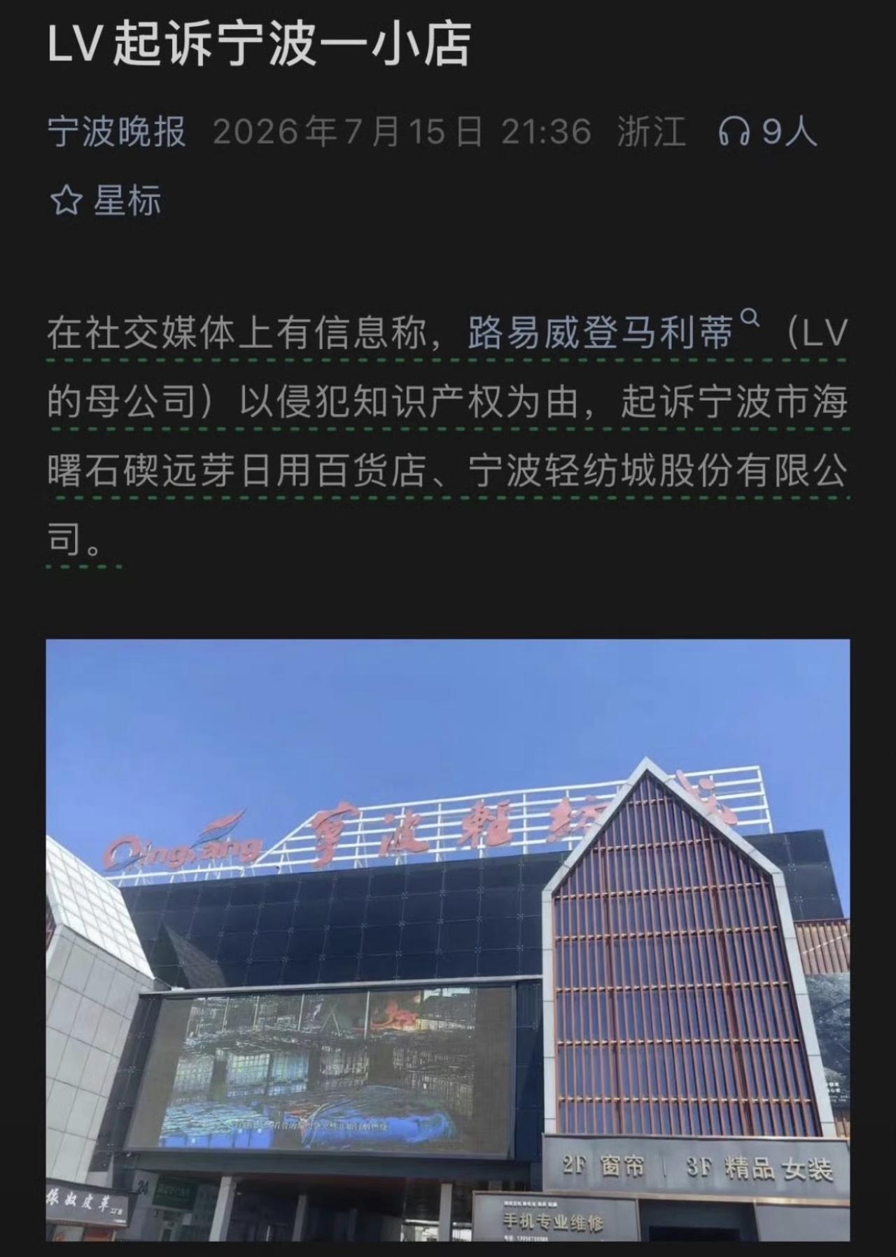 又开始，LV又又又告了，这回起诉了宁波的一个日用百货店！这个品牌怕是疯了吧，五年