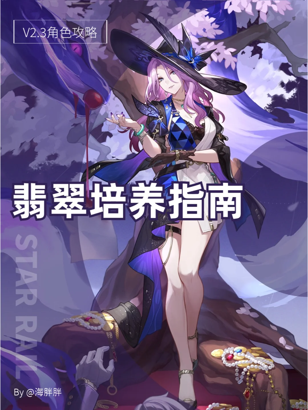 星穹铁道丨翡翠培养指南👠虚构真神！
