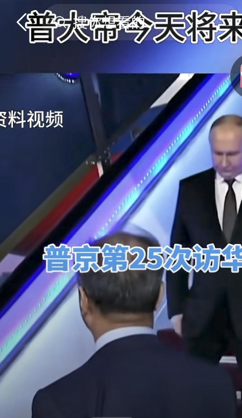 老特刚走，普京就来了！这下，老特睡不着觉了吧[捂脸]怎么看待美俄元首先后密集访华