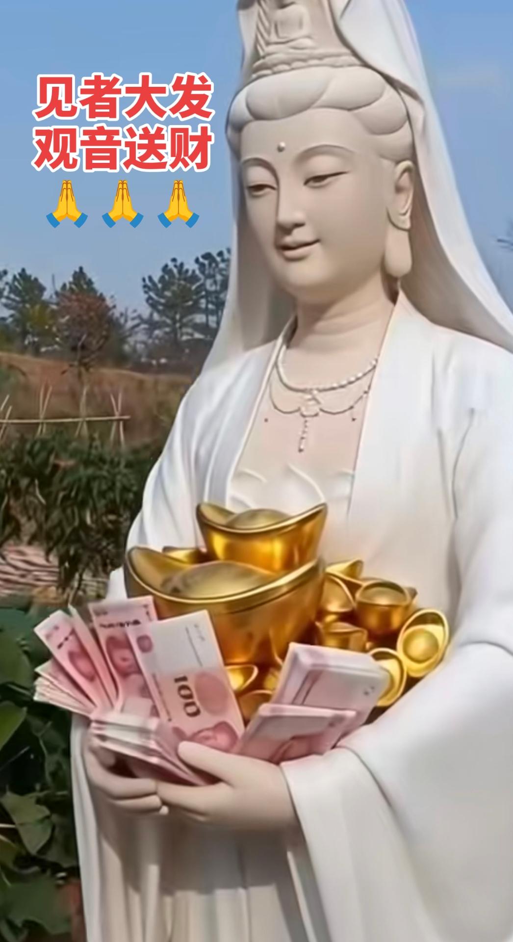 观音送财 🙏🙏🙏