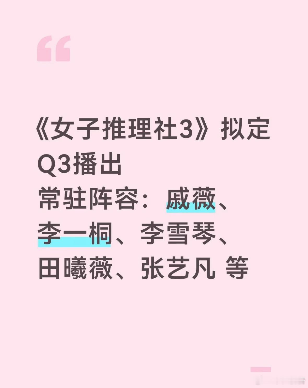 《女子推理社3》拟定Q3播出常驻阵容：戚薇、李一桐、李雪琴、田曦薇、张艺凡等 