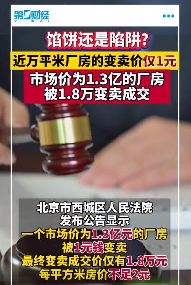 这下闹大了！法院拍卖一个参考价值为13057万元人民币的厂房，吸引了140人报名