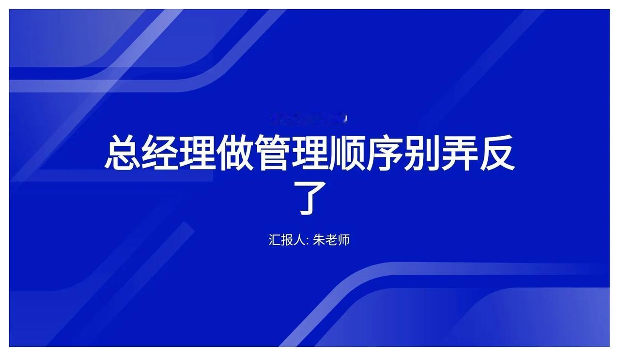 总经理做管理顺序别弄反了51029