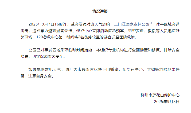 【#官方通报一公园凉亭遭雷击致游客受伤#】2025年9月7日16时许，受突发强对