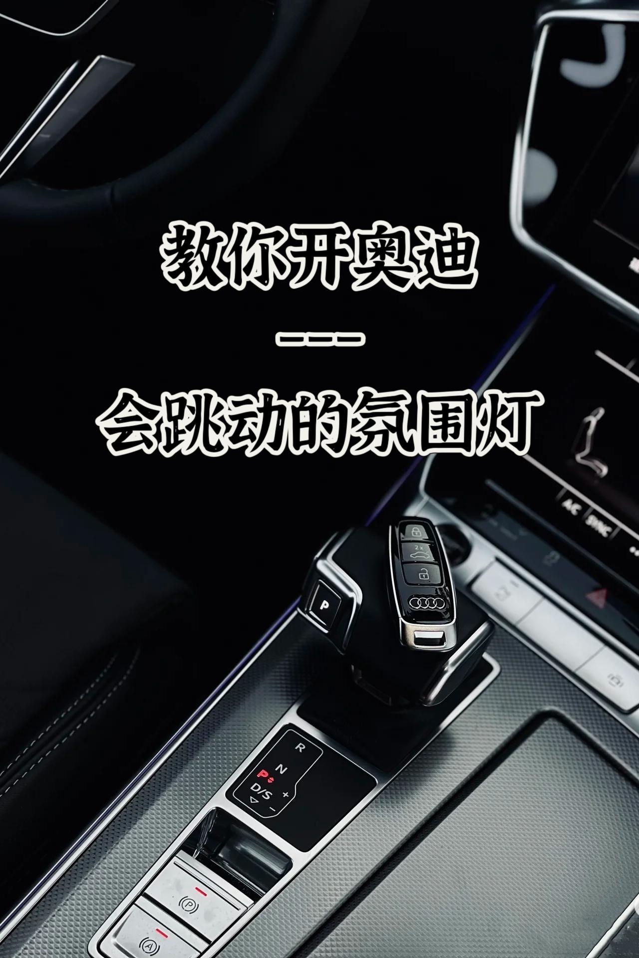 奥迪车主必看-怎么设置会跳动的氛围灯。奥迪氛围灯怎么设置？为了增加车内...